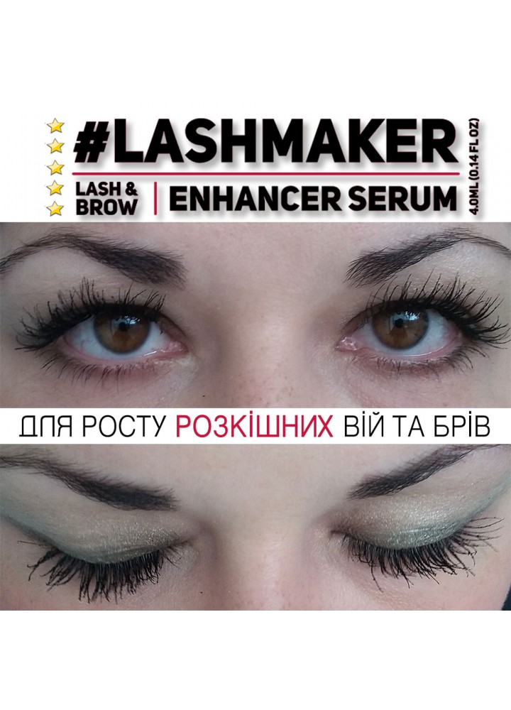 Сироватка #Lashmaker для росту розкішних вій і брів
